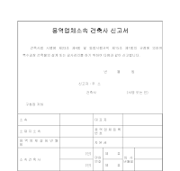 용역업체소속건축사신고서